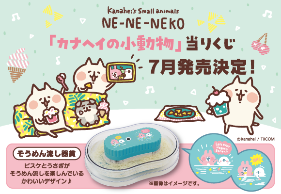 カナヘイの小動物 当りくじ発売決定！ - カナヘイの小動物公式サイト