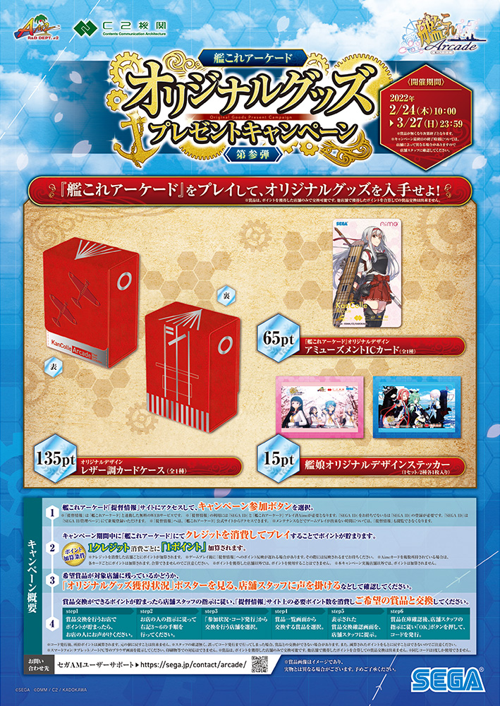 艦これアーケード』オリジナルグッズプレゼントキャンペーン第参弾開催