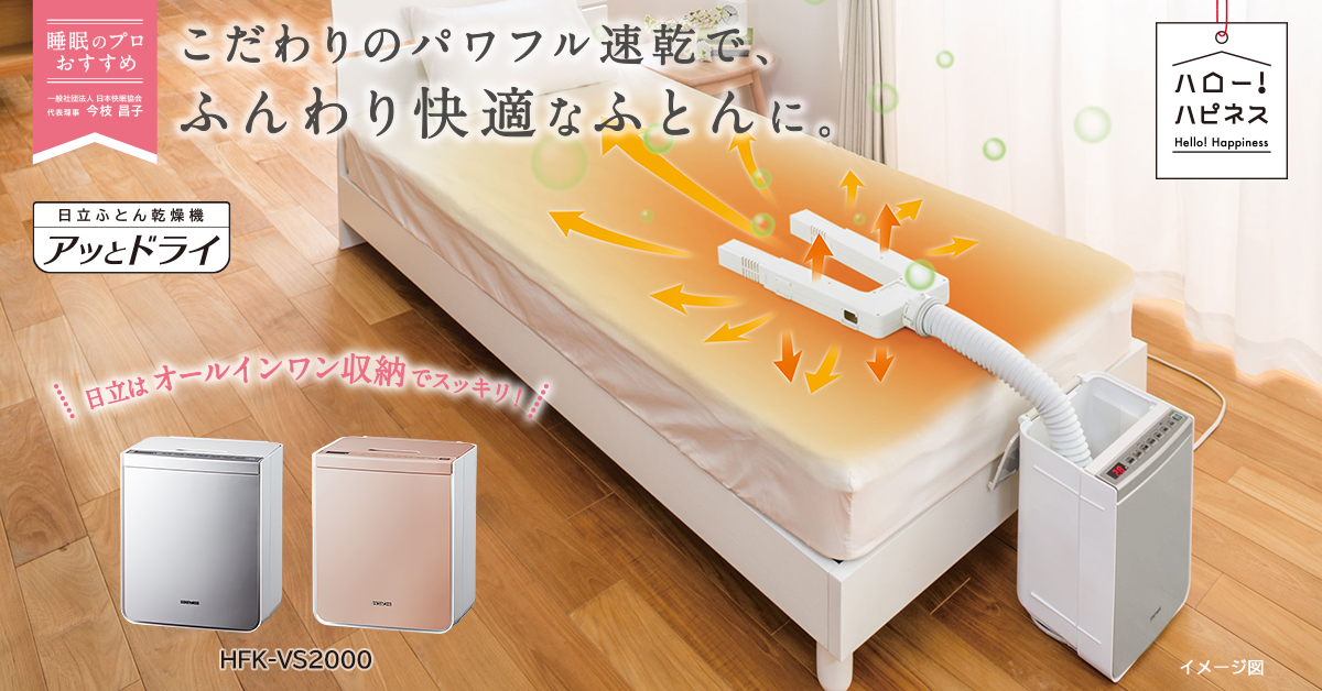 ふとん乾燥機：日立の家電品