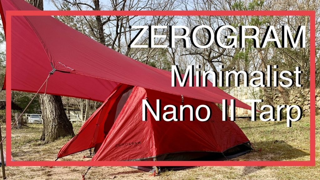 ギアレビュー]赤くて超軽量のイケてるタープ！ZEROGRAMのMinimalist