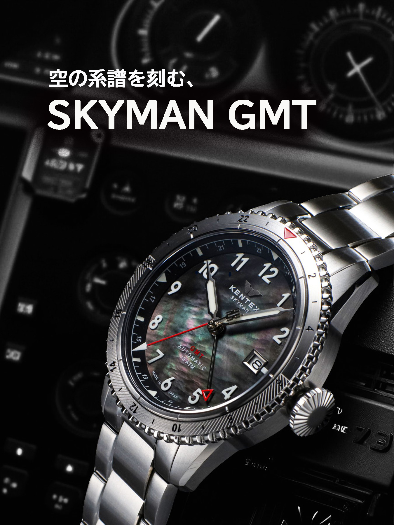 188本限定】KENTEX スカイマンGMT オールブラック／SKYMAN GMT All