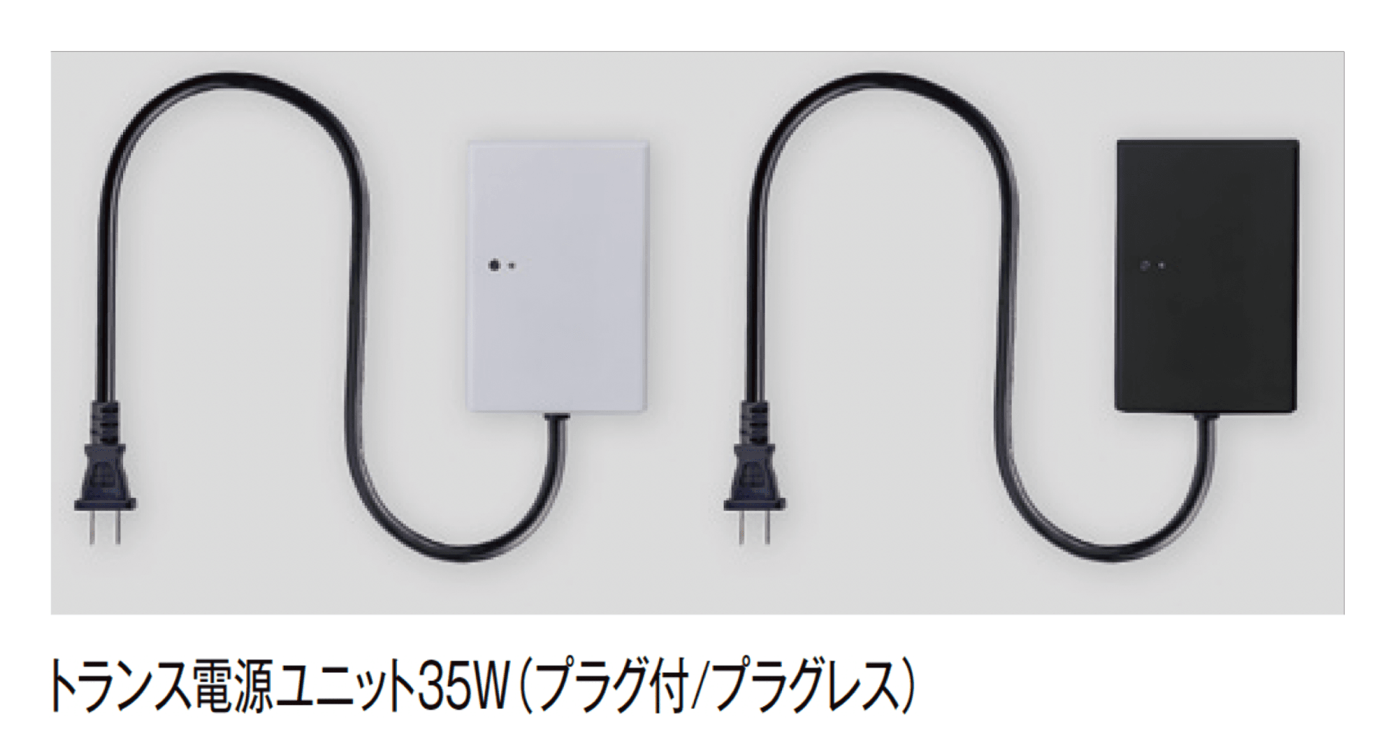 LIXIL | 壁付用 トランス電源ユニット (20W/35W/60W/105W) | 建材サーチ