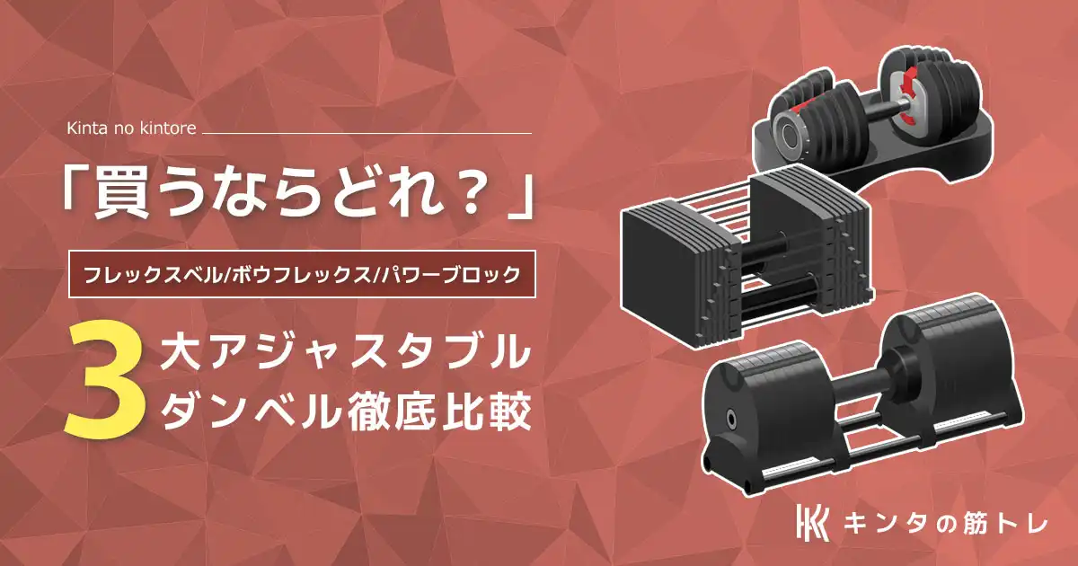 買うならどれ？」ボウフレックス・フレックスベル・パワーブロックを