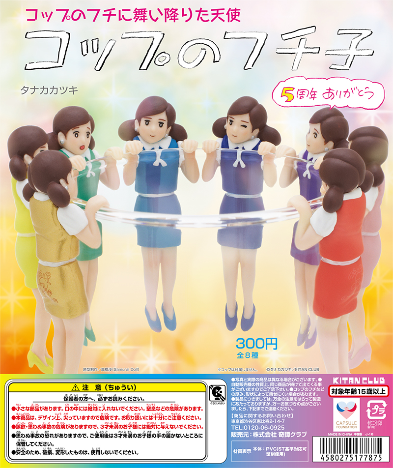 コップのフチ子 5周年ありがとう｜株式会社キタンクラブ