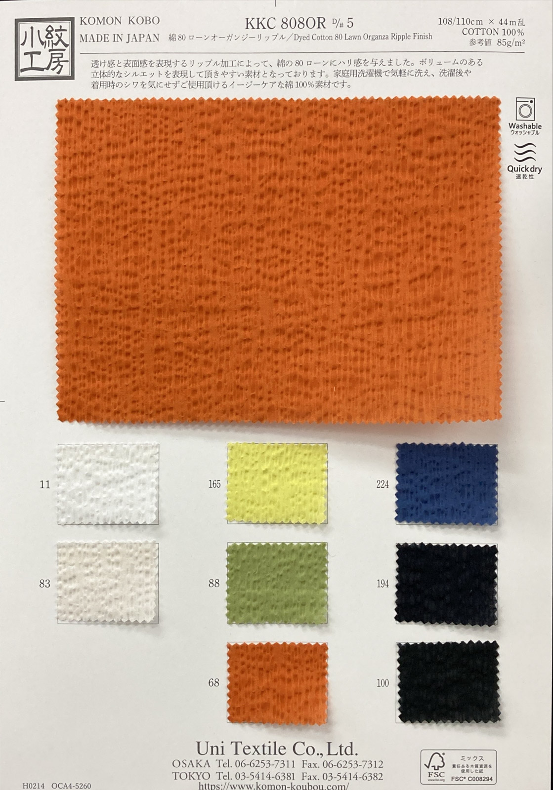 KKC808OR 5 綿80ローンオーガンジーリップル｜無地染｜綿・綿混