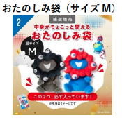 ミャクミャクの「ぬいぐるみ」が必ず入った万博アイテムの『おたのしみ