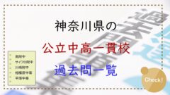 c_過去問神奈川-240x135.jpg?v=