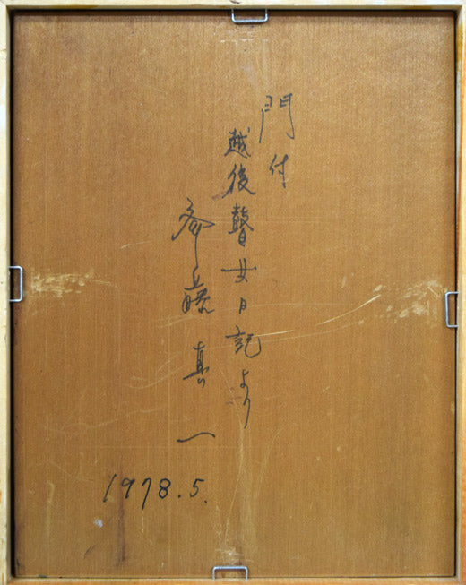 斎藤真一「門付〔かどづけ〕（ 越後瞽女〔ごぜ〕日記より）」油絵・F0
