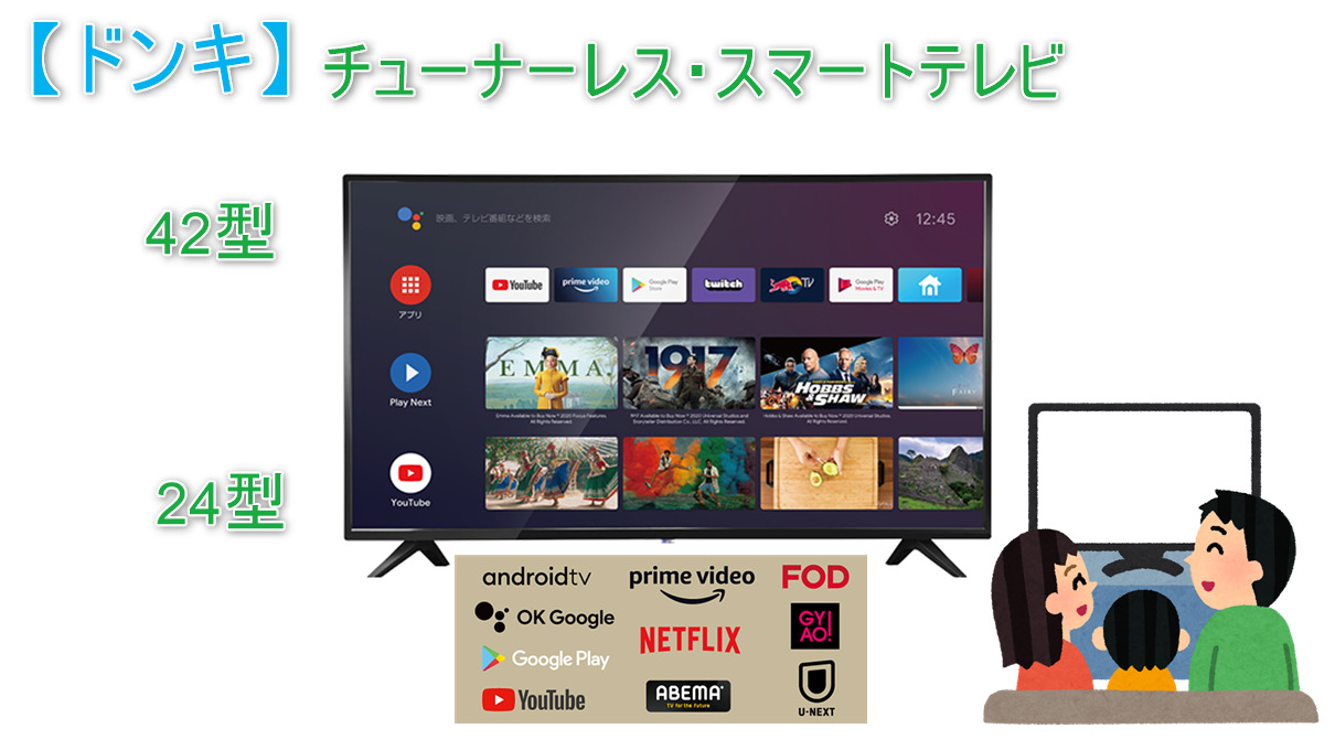 ドン・キホーテ】あえてテレビチューナーレスのAndroidスマートTV搭載2