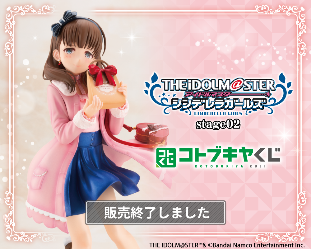 コトブキヤくじ アイドルマスター シンデレラガールズ stage02