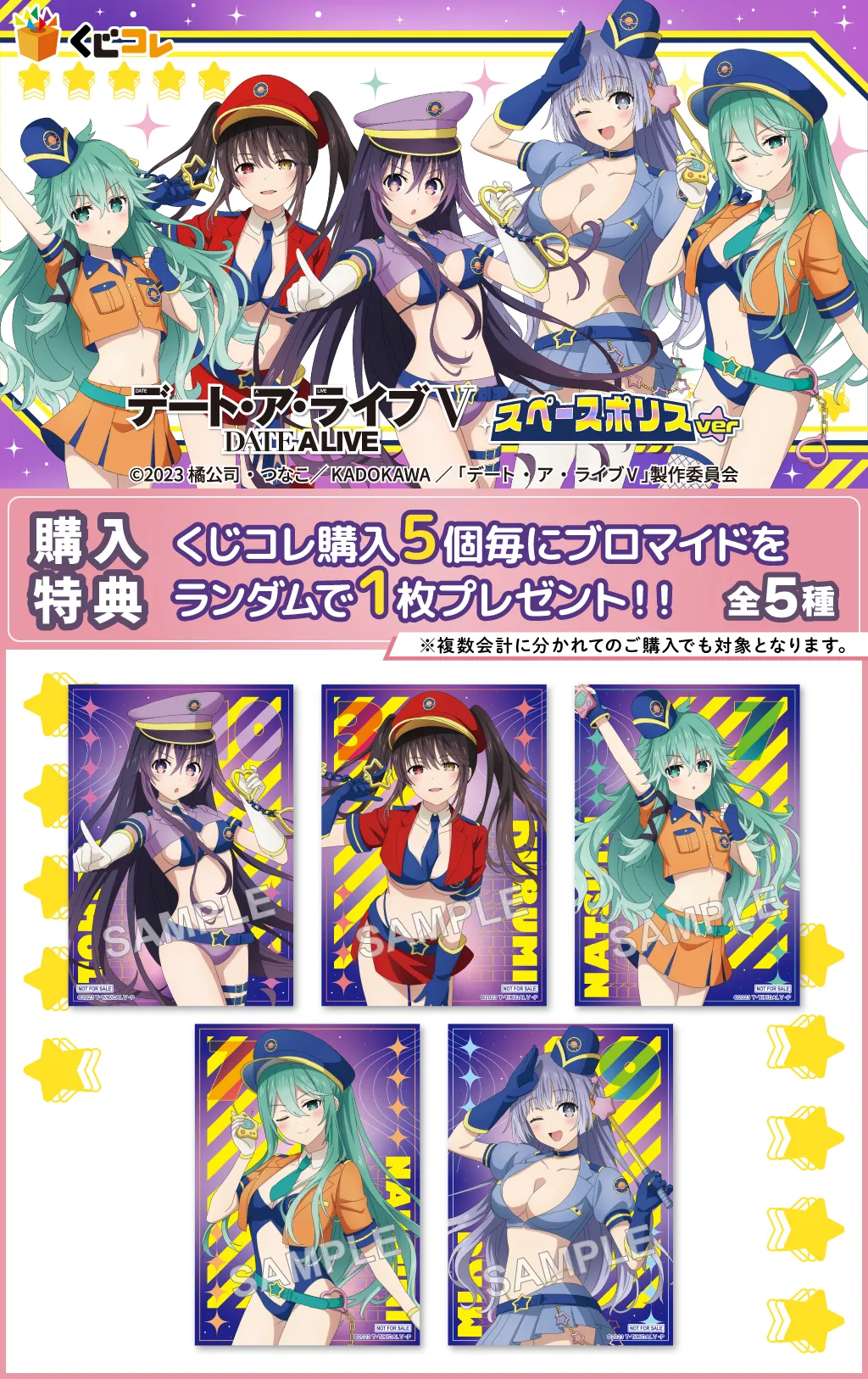 くじコレ - 『デート・ア・ライブⅤ』スペースポリスver. 好評発売中！