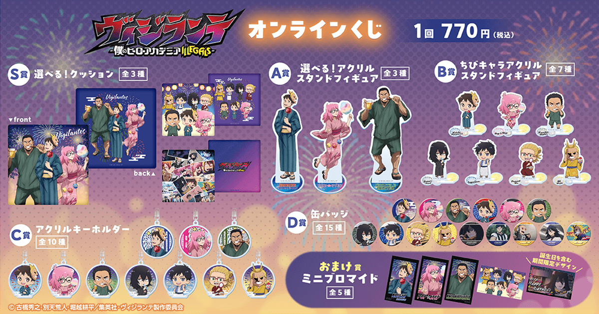 ヴィジランテ -僕のヒーローアカデミア ILLEGALS- オンラインくじ