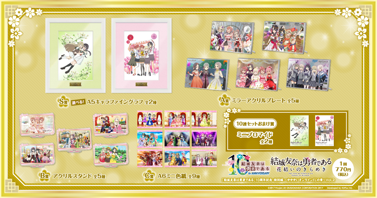 結城友奈は勇者である」10周年記念・特別編～ゆゆゆいオンラインくじの