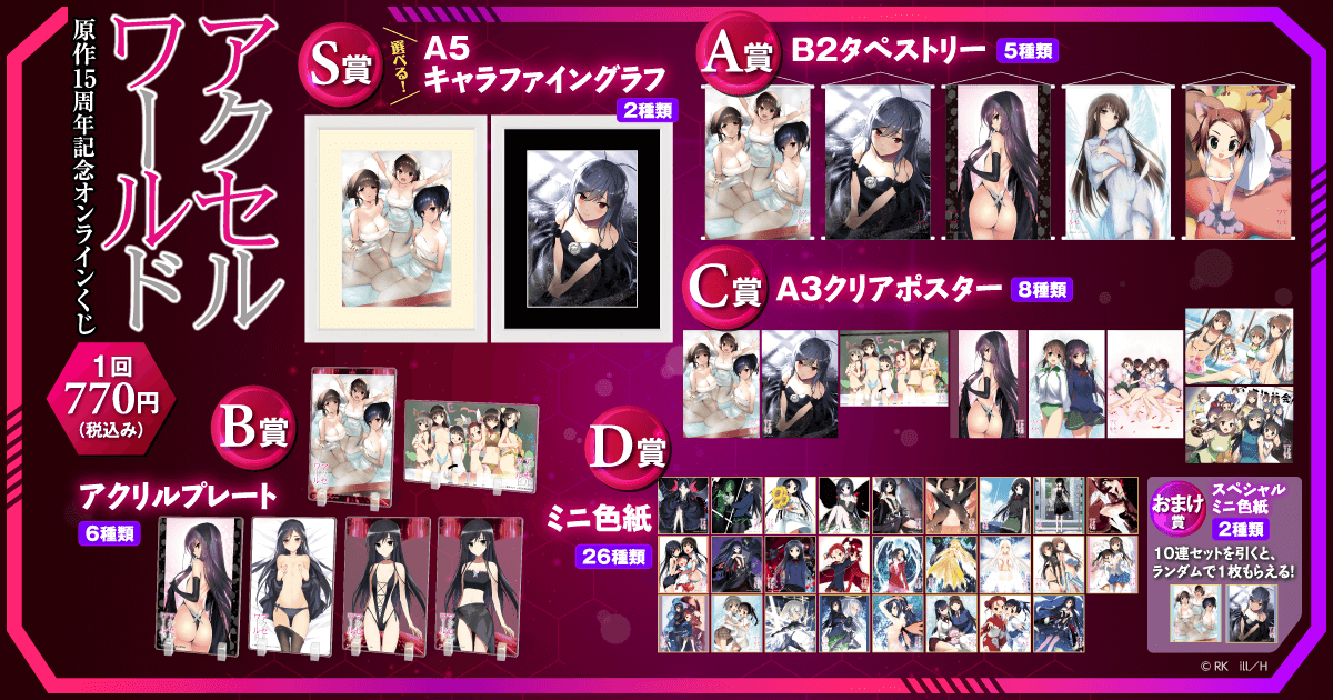 アクセル・ワールド 原作15周年記念 オンラインくじ | くじ引き堂