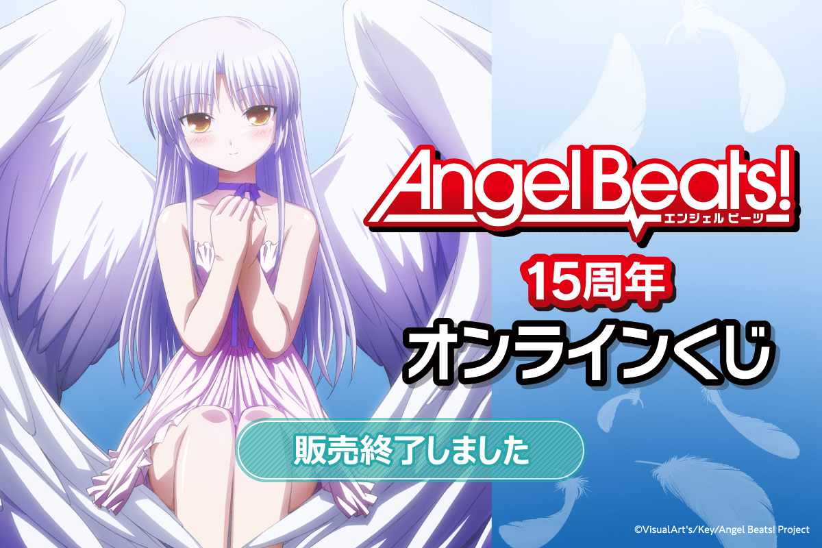 Angel Beats!15周年オンラインくじ | くじ引き堂