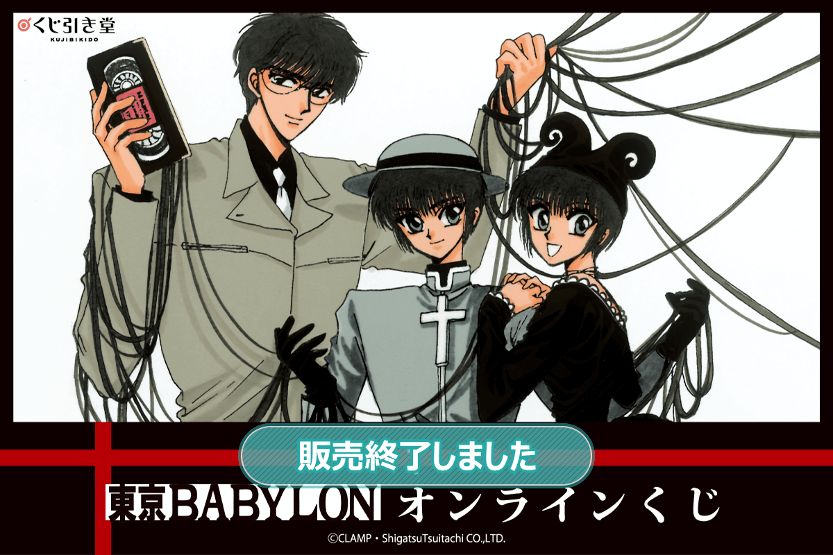 東京BABYLON」オンラインくじ | くじ引き堂