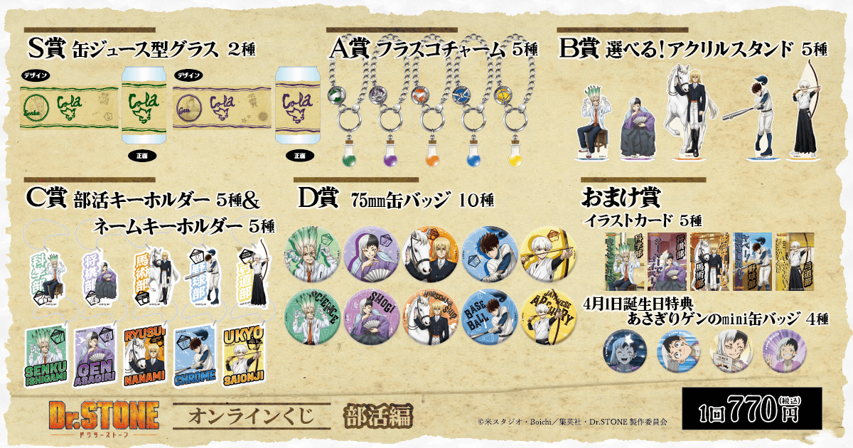 Dr.STONE オンラインくじ 部活編 | くじ引き堂