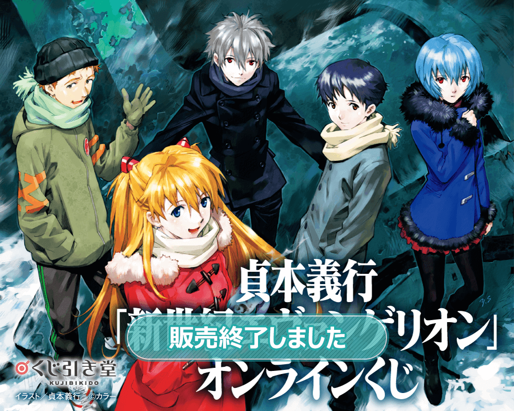 貞本義行「新世紀エヴァンゲリオン」オンラインくじ | くじ引き堂