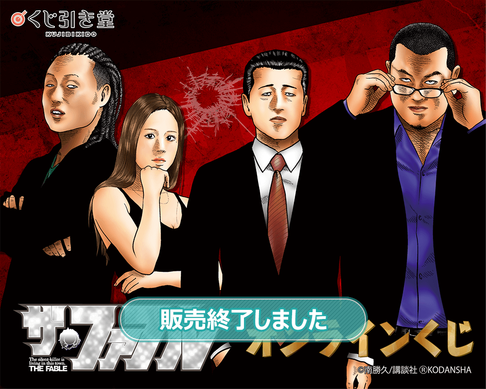 ザ・ファブル オンラインくじ | くじ引き堂