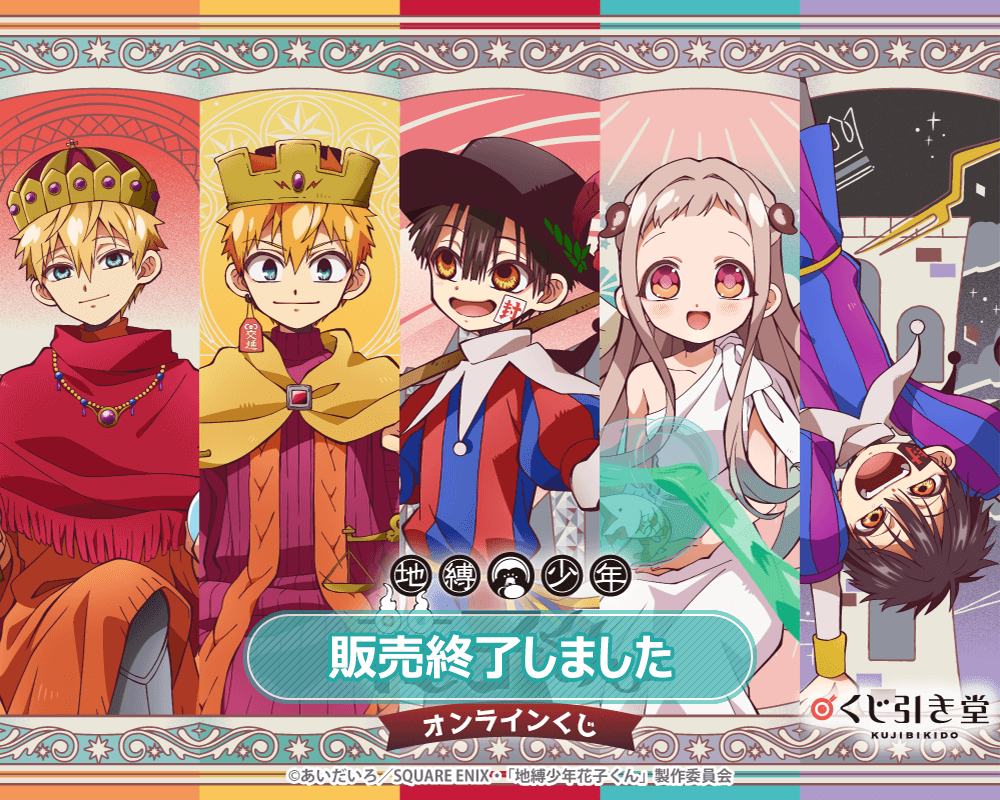 TVアニメ『地縛少年花子くん』オンラインくじ | くじ引き堂