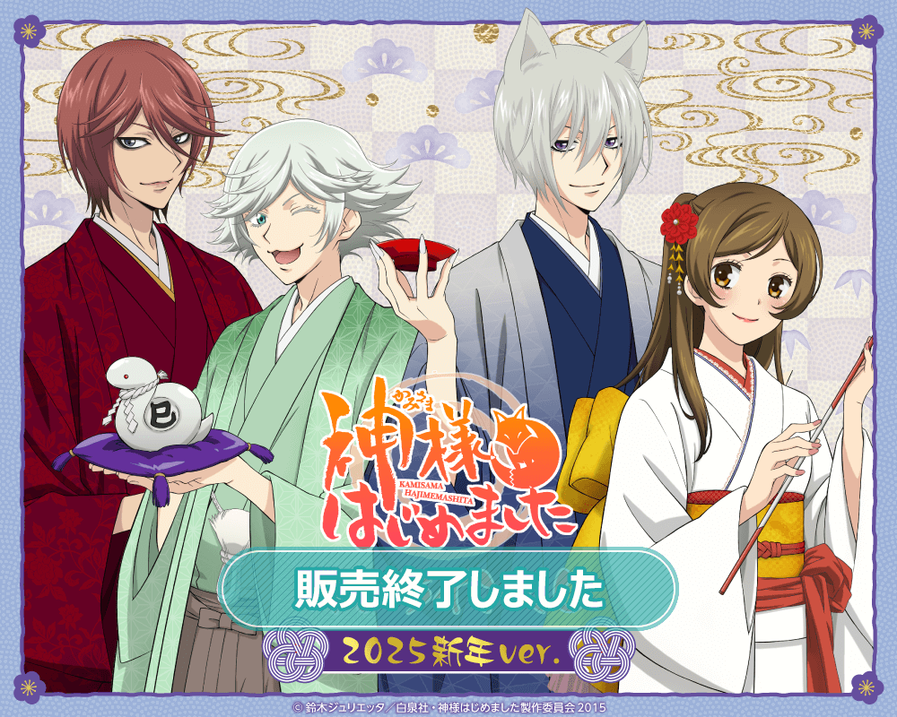 神様はじめました◎」オンラインくじ 2025新年ver. | くじ引き堂