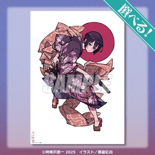 キノの旅 the Beautiful World オンラインくじ 2024 | くじ引き堂