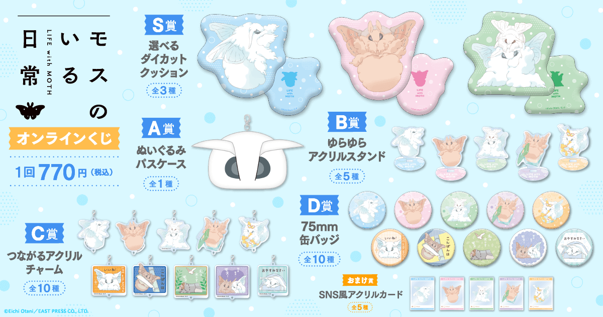 モスのいる日常」オンラインくじ | くじ引き堂