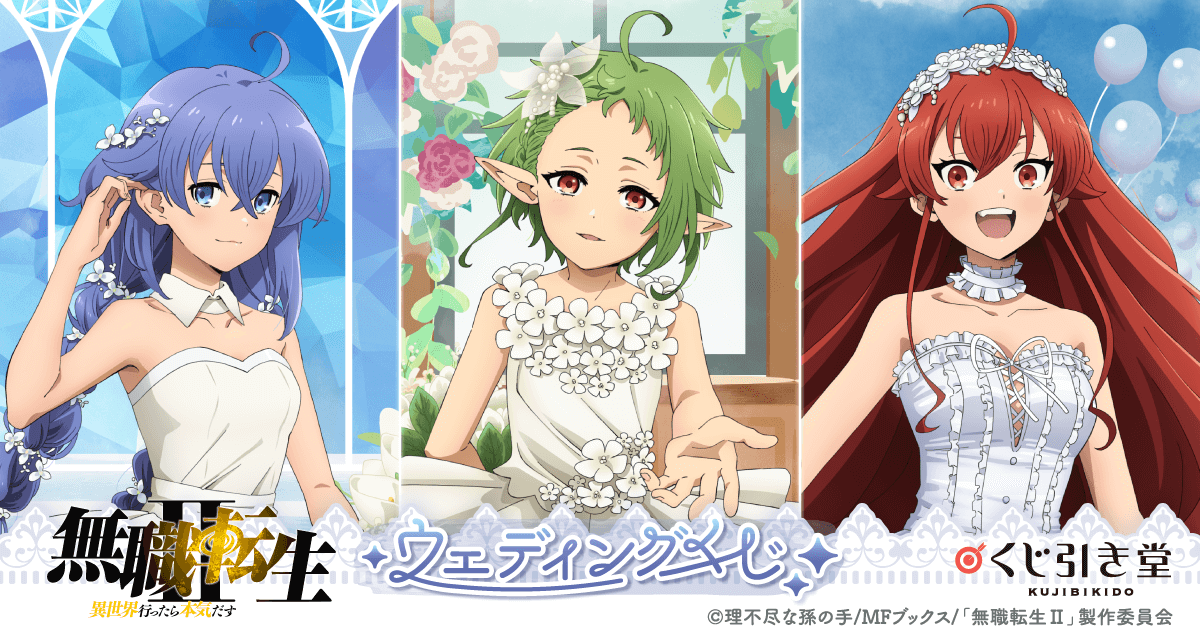 無職転生II ～異世界行ったら本気だす～』ウェディングくじ | くじ引き堂