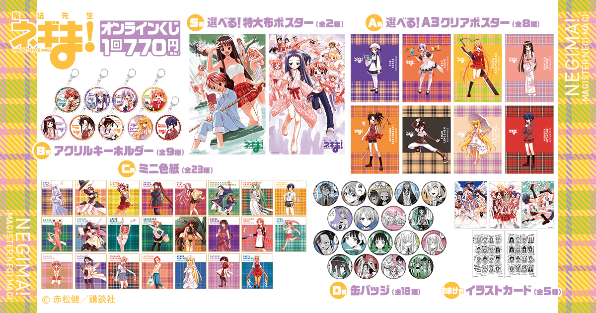 魔法先生ネギま！ オンラインくじ | くじ引き堂