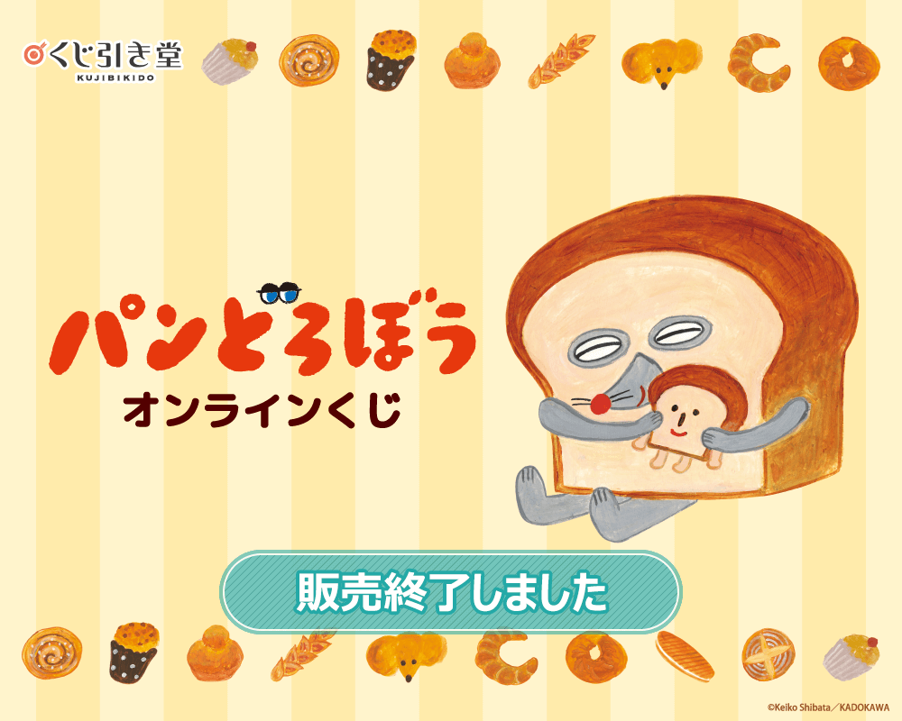 パンどろぼう』オンラインくじ | くじ引き堂