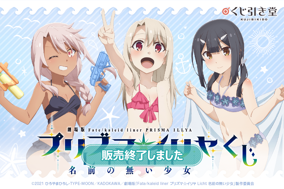 劇場版「Fate/kaleid liner プリズマ☆イリヤ Licht 名前の無い少女