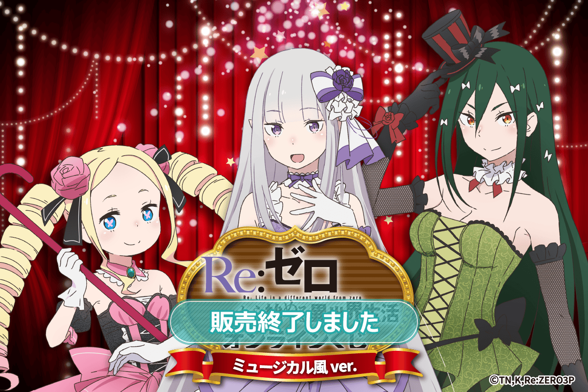 TVアニメ「Re:ゼロから始める異世界生活」オンラインくじ ミュージカル
