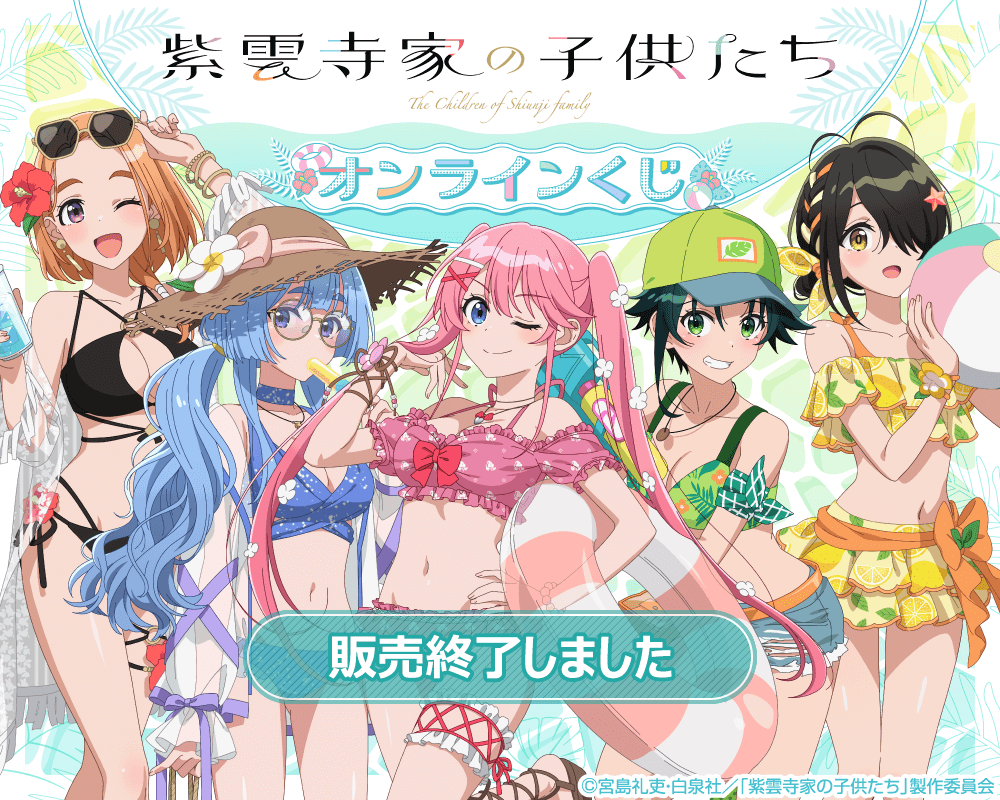 TVアニメ「紫雲寺家の子供たち」オンラインくじ | くじ引き堂