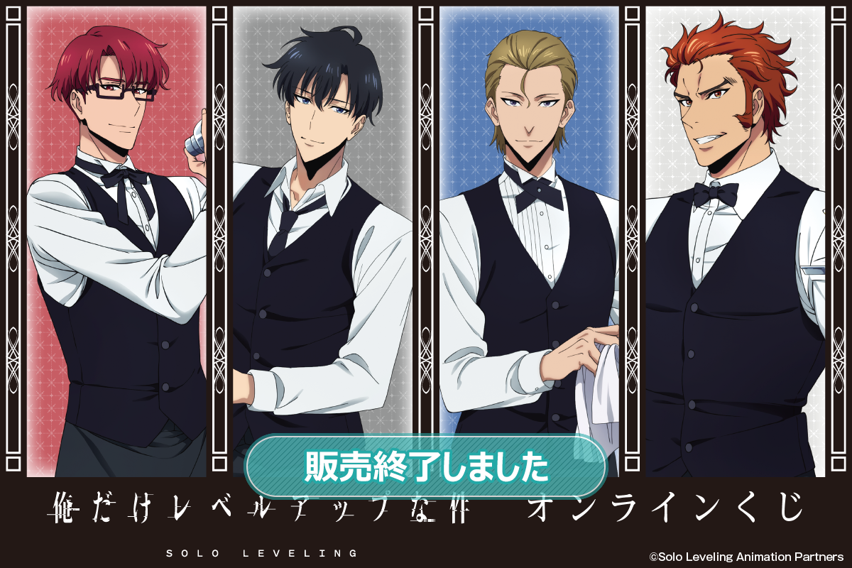 TVアニメ『俺だけレベルアップな件』オンラインくじ | くじ引き堂