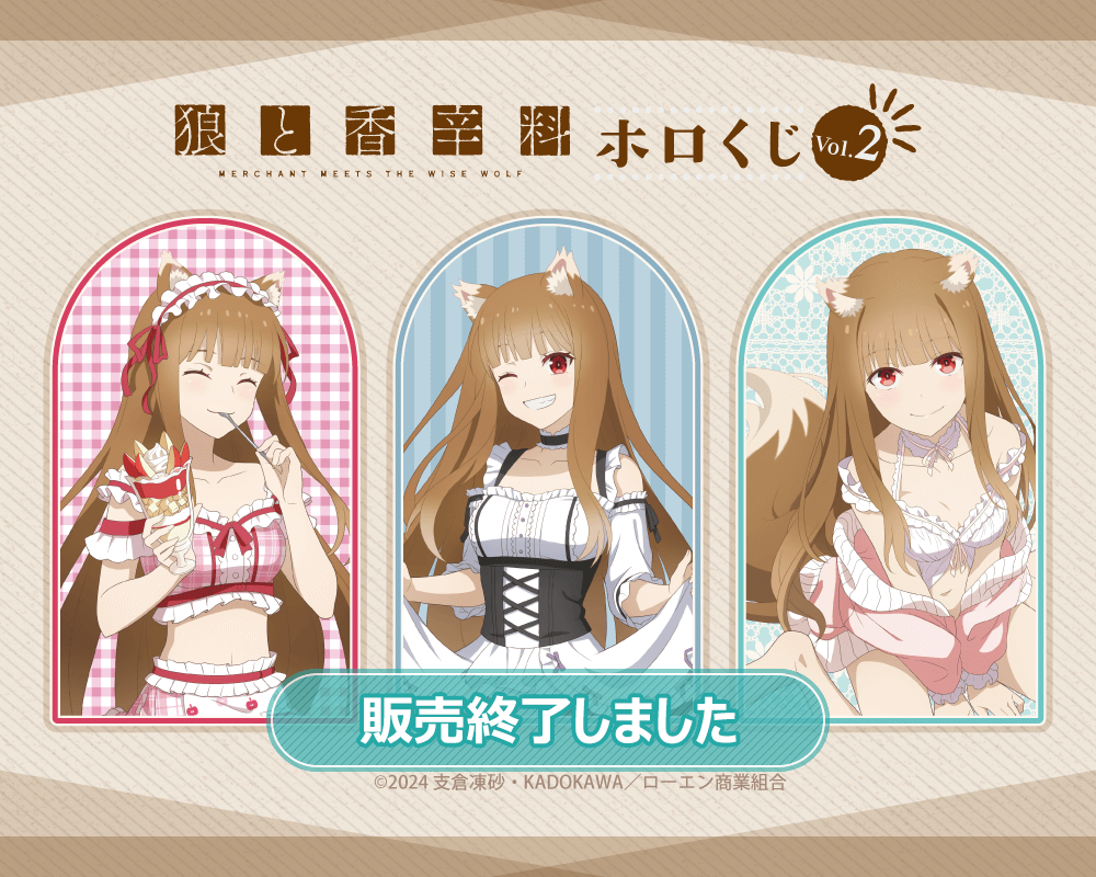 狼と香辛料 MERCHANT MEETS THE WISE WOLF」ホロくじ Vol.2 | くじ引き堂