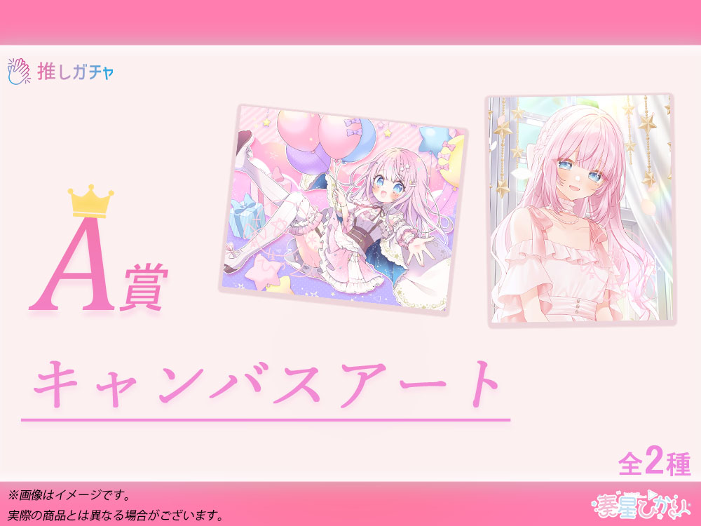 奏星ひかり×推しガチャ | 推しガチャ