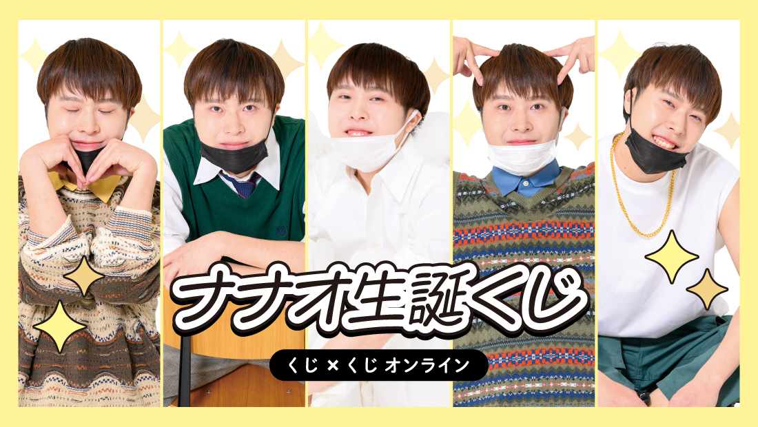 ナナオは立派なユーチューバー生誕くじ | くじ×くじオンライン
