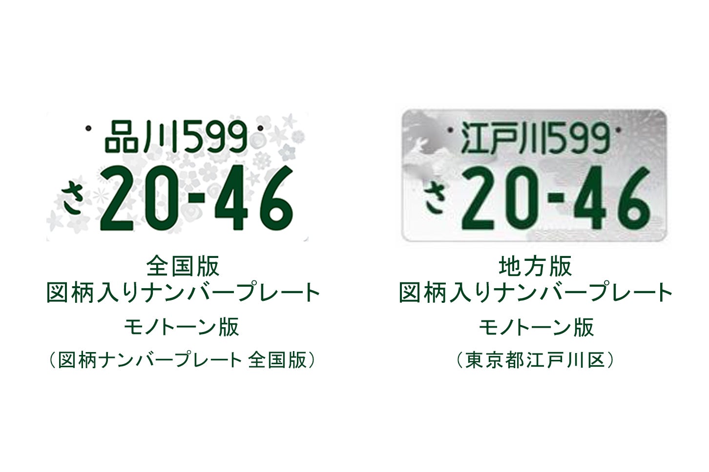 図柄入りナンバープレートはモノトーン版廃止へ！ 落ち着いたデザイン