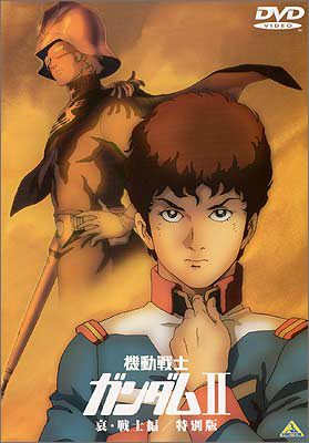 機動戦士ガンダムⅡ 哀・戦士編／特別版 | 商品詳細｜バンダイナムコ