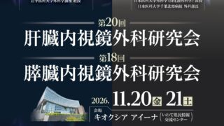 第20回肝臓内視鏡外科研究会 | NPO法人肝臓内視鏡外科研究会