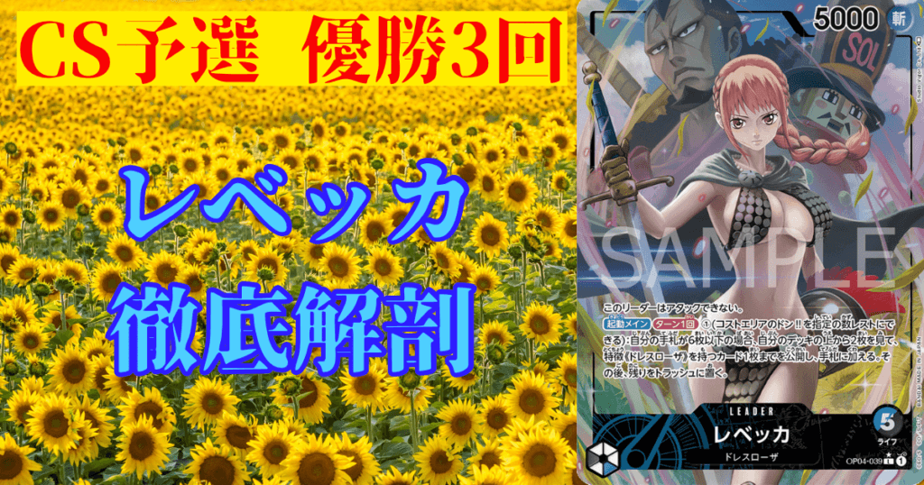 ONE PIECEカード】CS優勝3回！青黒レベッカのデッキレシピを徹底解説