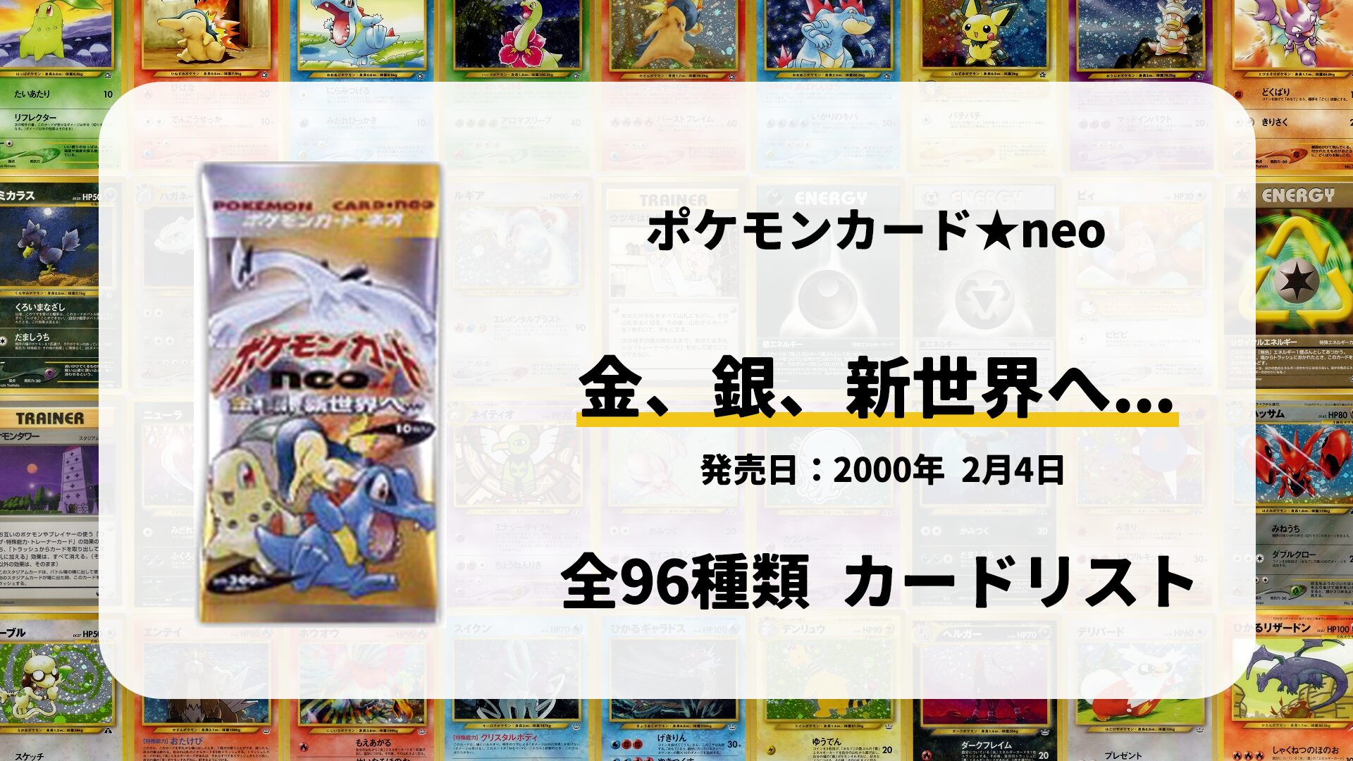 全96種類まとめ】金、銀、新世界へ…のカードリスト一覧！当たりカード