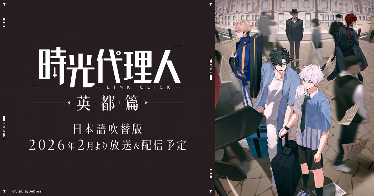 NEWS｜TVアニメ「時光代理人 -LINK CLICK- 英都篇」公式サイト