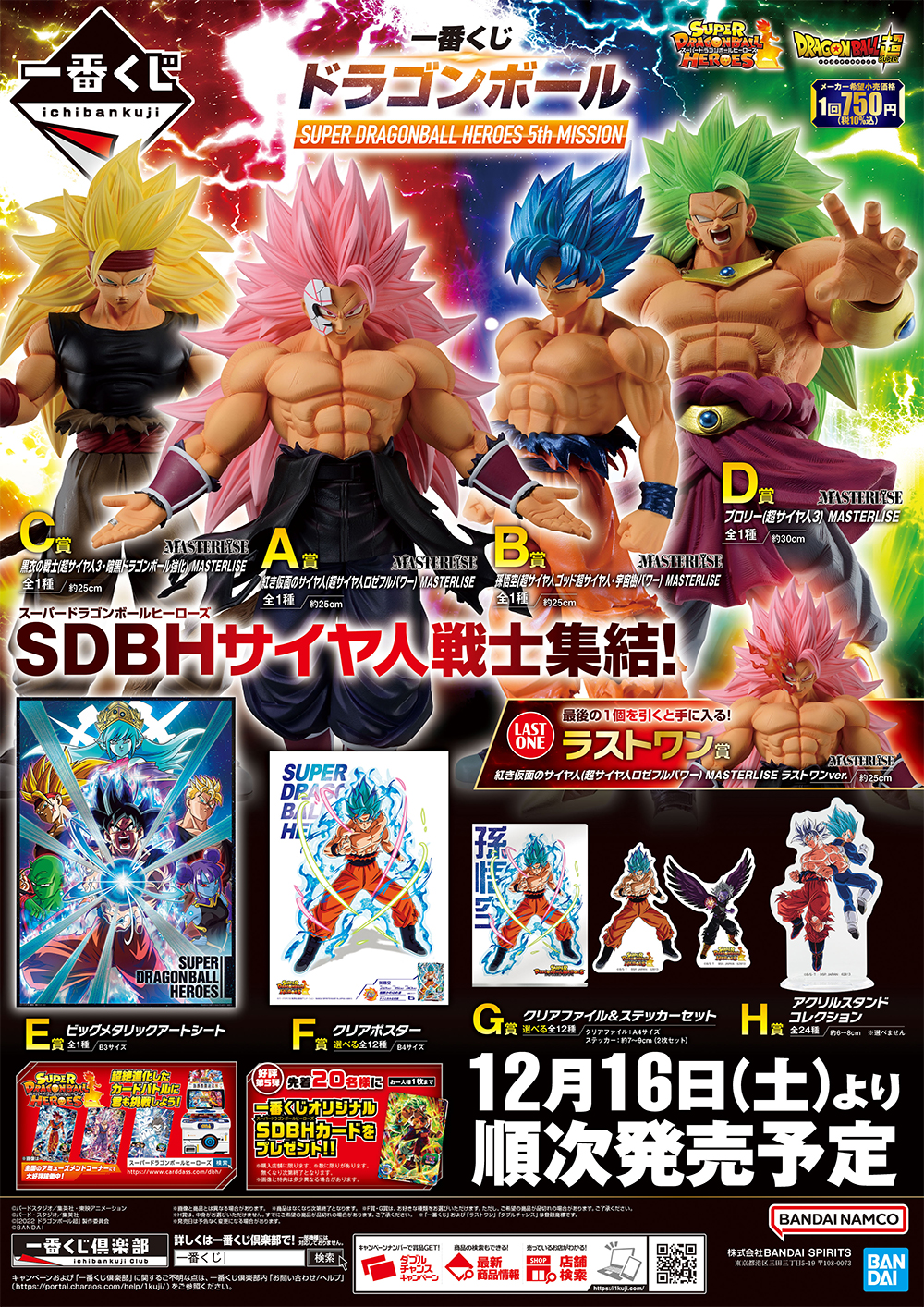 一番くじ ドラゴンボール SUPER DRAGONBALL HEROES 5th MISSION 発売33
