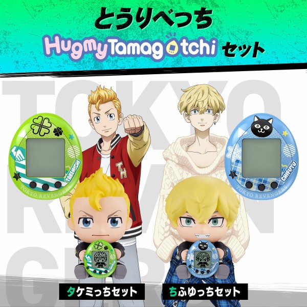 東京リベンジャーズ とうりべっち Hugmy Tamagotchiセット タケミっち
