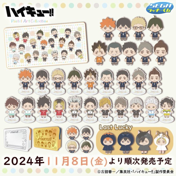 セガ ラッキーくじ 「ハイキュー !! Pastel Art Collection」【2024年