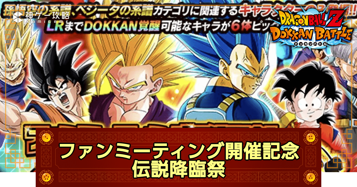 ドッカンバトル】11周年ファンミ記念伝説降臨祭ガチャシミュレーター