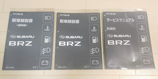 BRZの新車解説書・修理書・配線図・サービスマニュアル・ZN6に関する