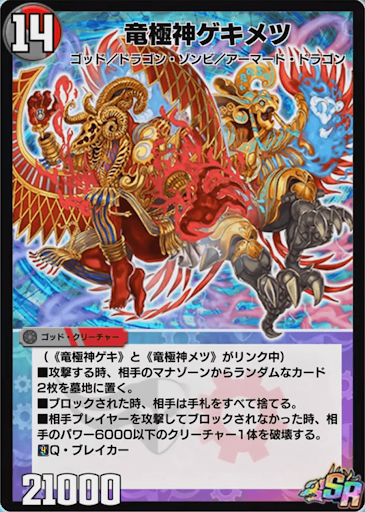 デュエプレ】「竜極神ゲキメツ」の評価と採用デッキ - 神ゲー攻略