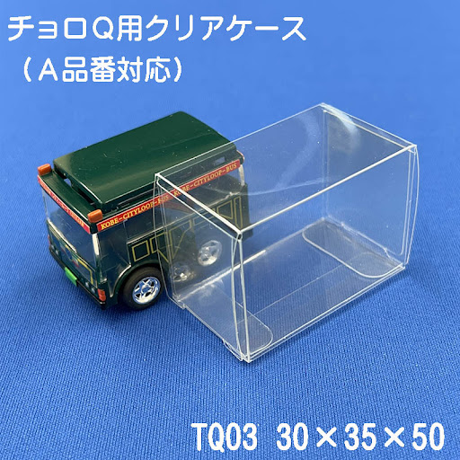 チョロQ 収納 クリアケース TQ03 10枚セット A品番対応 保護用 観賞用